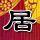风云
